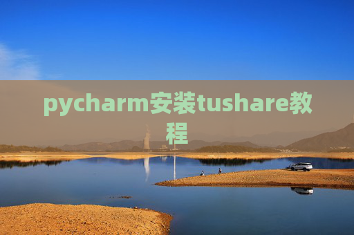 pycharm安装tushare教程